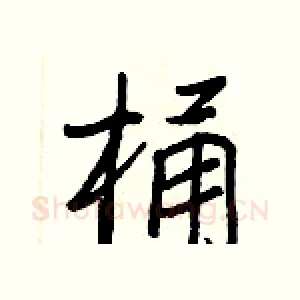 桶