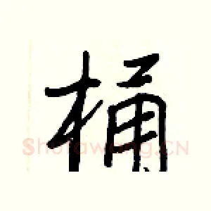 桶