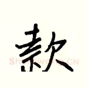 款