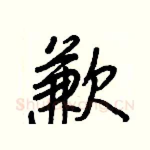 歉