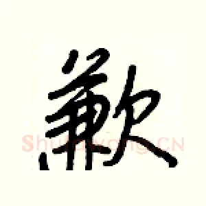 歉