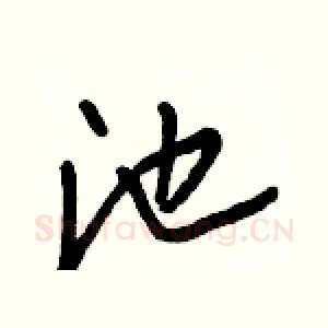 池