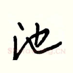 池