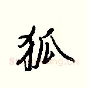 狐