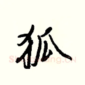 狐