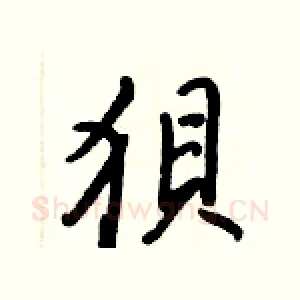 狽