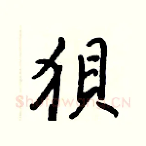 狽