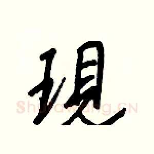 現