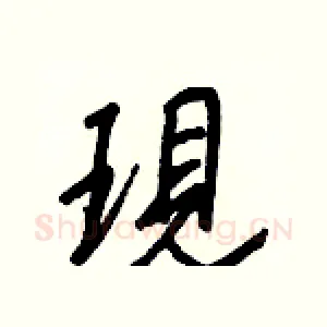 現