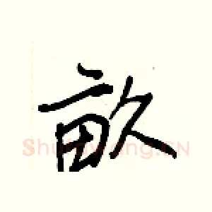 畝
