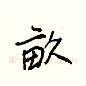 畝