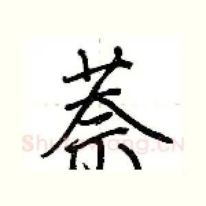 萘