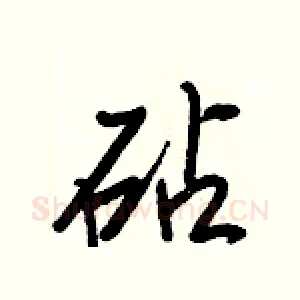 砧
