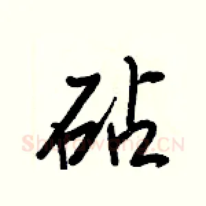 砧