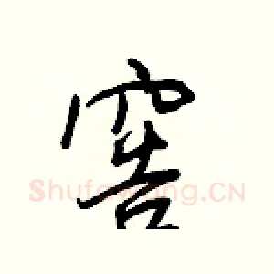 窖
