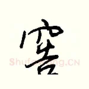 窖