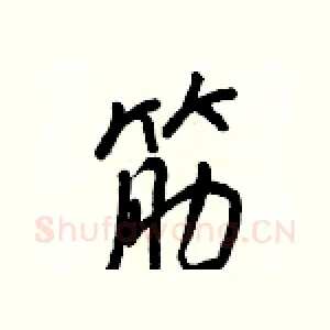 筋