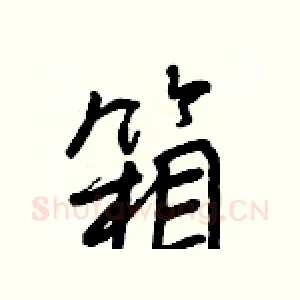 箱