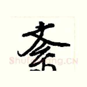 紊