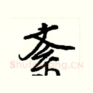 紊