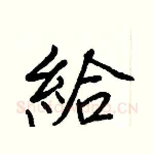 給