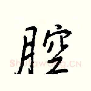腔