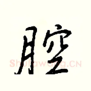 腔