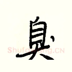 臭