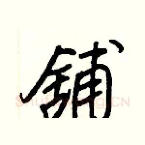 舖