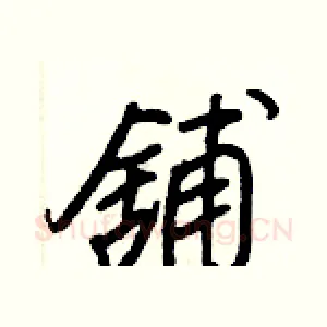 舖