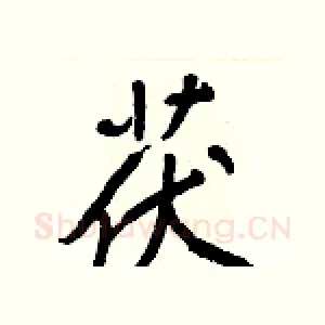 茯