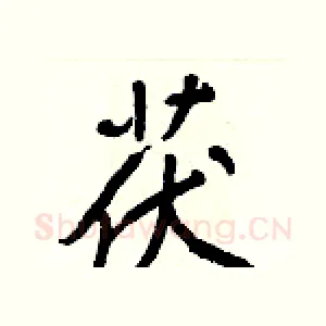 茯
