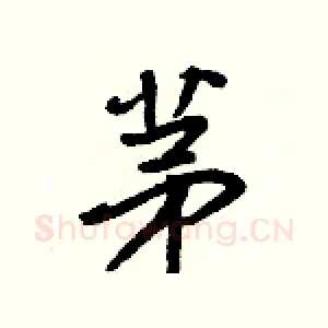 茅