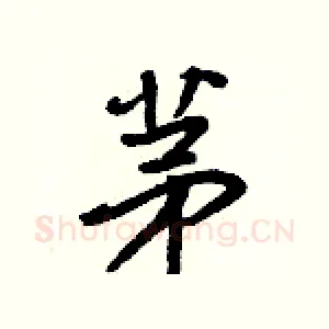 茅