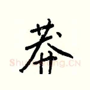 莽