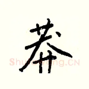 莽