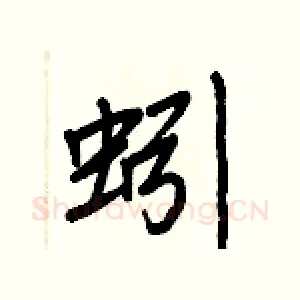 蚓