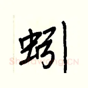 蚓