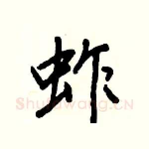 蚱