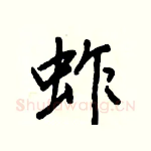 蚱