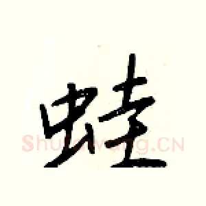 蛙