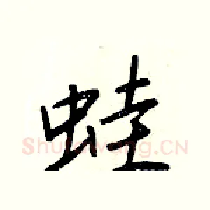 蛙