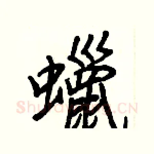 蠟