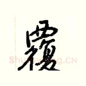 覆