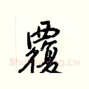 覆