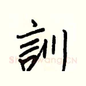 訓