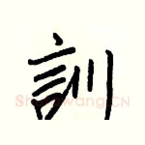 訓