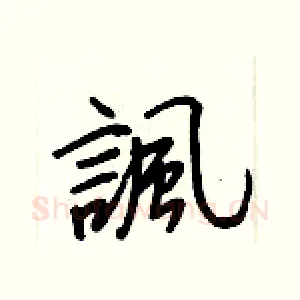 諷