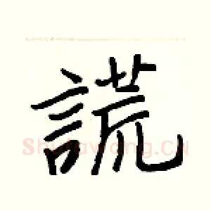 謊