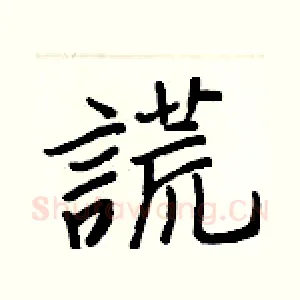 謊